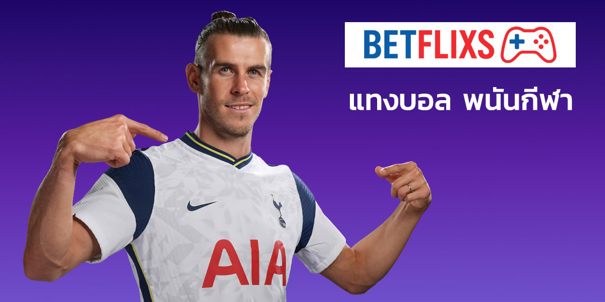 betflixs แทงบอล